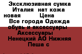 Эксклюзивная сумка Италия  нат.кожа  новая Talja › Цена ­ 15 000 - Все города Одежда, обувь и аксессуары » Аксессуары   . Ненецкий АО,Нижняя Пеша с.